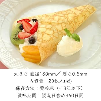 クレープ様 Amazon | 隆祥房 クレープ 丸型 業務用 冷凍 20枚／袋｜ 丸